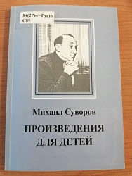 Поэтический вечер Михаила Ивановича Суворова