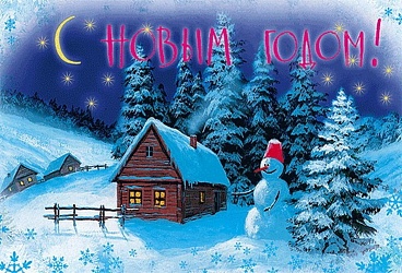 Новогоднее поздравление.